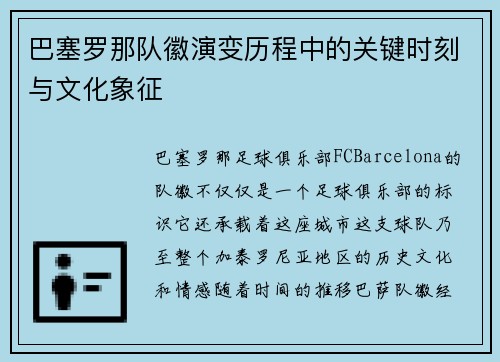 巴塞罗那队徽演变历程中的关键时刻与文化象征 巴塞罗那队徽演变历程中的关键时刻与文化象征