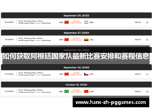 如何获取阿根廷国家队最新比赛安排和赛程信息 如何获取阿根廷国家队最新比赛安排和赛程信息