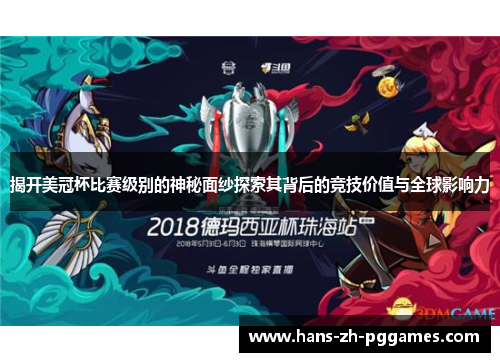 揭开美冠杯比赛级别的神秘面纱探索其背后的竞技价值与全球影响力 揭开美冠杯比赛级别的神秘面纱探索其背后的竞技价值与全球影响力