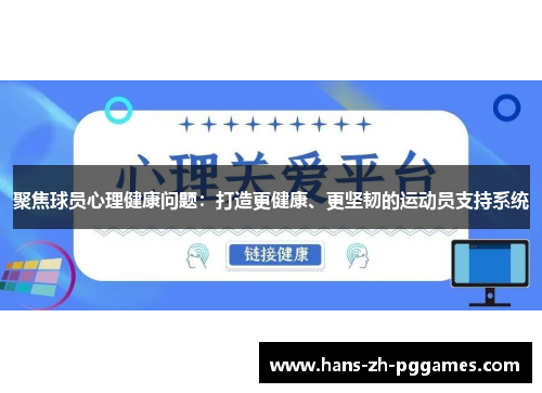 聚焦球员心理健康问题：打造更健康、更坚韧的运动员支持系统