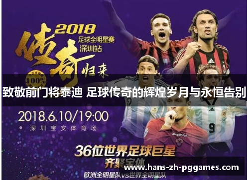 致敬前门将泰迪 足球传奇的辉煌岁月与永恒告别 致敬前门将泰迪 足球传奇的辉煌岁月与永恒告别