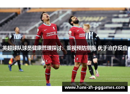 英超球队球员健康管理探讨:重视预防措施 优于治疗反应 英超球队球员健康管理探讨:重视预防措施 优于治疗反应