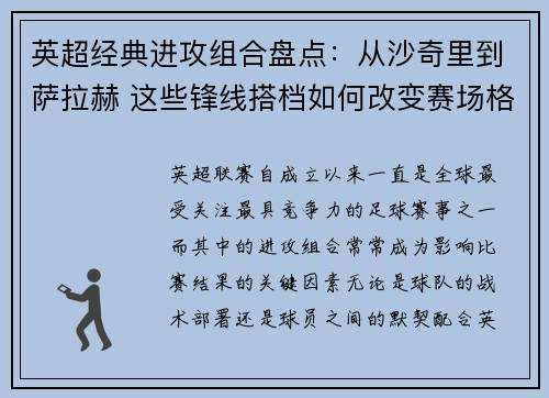 英超经典进攻组合盘点:从沙奇里到萨拉赫 这些锋线搭档如何改变赛场格局 英超经典进攻组合盘点:从沙奇里到萨拉赫 这些锋线搭档如何改变赛场格局