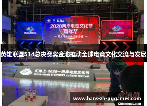 英雄联盟S14总决赛奖金池推动全球电竞文化交流与发展 英雄联盟S14总决赛奖金池推动全球电竞文化交流与发展