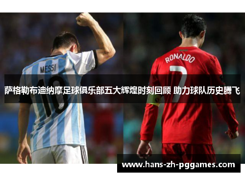 萨格勒布迪纳摩足球俱乐部五大辉煌时刻回顾 助力球队历史腾飞 萨格勒布迪纳摩足球俱乐部五大辉煌时刻回顾 助力球队历史腾飞