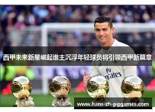 西甲未来新星崛起谁主沉浮年轻球员将引领西甲新篇章 西甲未来新星崛起谁主沉浮年轻球员将引领西甲新篇章