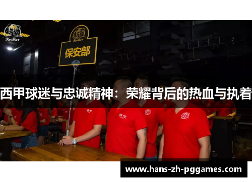 西甲球迷与忠诚精神:荣耀背后的热血与执着 西甲球迷与忠诚精神:荣耀背后的热血与执着