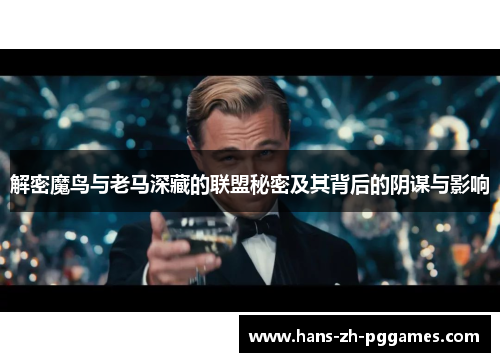 解密魔鸟与老马深藏的联盟秘密及其背后的阴谋与影响