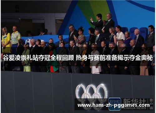 谷爱凌崇礼站夺冠全程回顾 热身与赛前准备揭示夺金奥秘 谷爱凌崇礼站夺冠全程回顾 热身与赛前准备揭示夺金奥秘