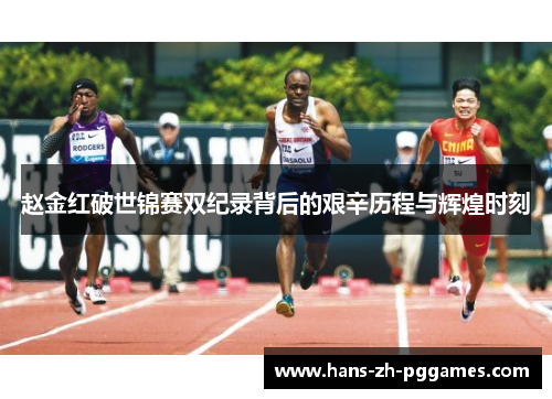赵金红破世锦赛双纪录背后的艰辛历程与辉煌时刻 赵金红破世锦赛双纪录背后的艰辛历程与辉煌时刻