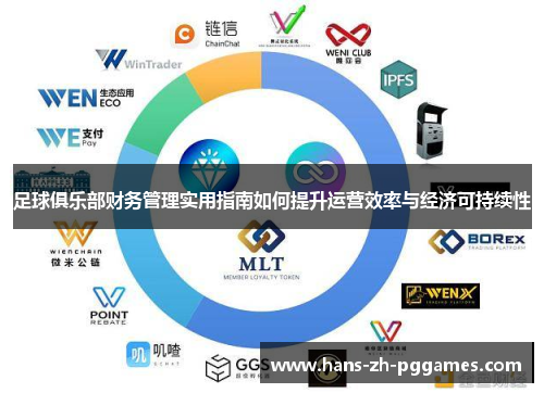 足球俱乐部财务管理实用指南如何提升运营效率与经济可持续性 足球俱乐部财务管理实用指南如何提升运营效率与经济可持续性