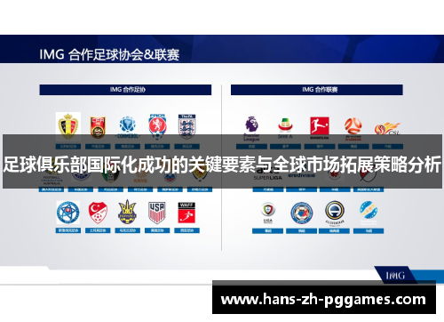 足球俱乐部国际化成功的关键要素与全球市场拓展策略分析 足球俱乐部国际化成功的关键要素与全球市场拓展策略分析