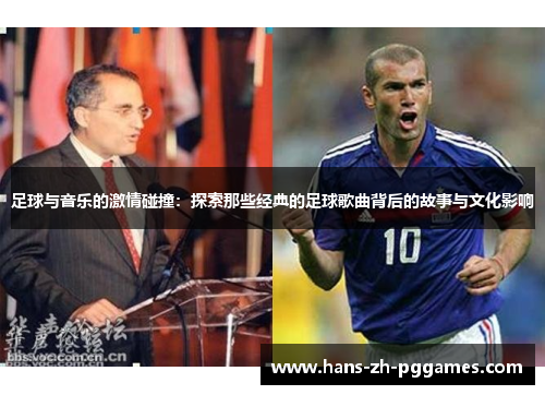 足球与音乐的激情碰撞:探索那些经典的足球歌曲背后的故事与文化影响 足球与音乐的激情碰撞:探索那些经典的足球歌曲背后的故事与文化影响
