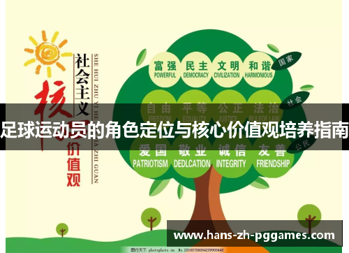 足球运动员的角色定位与核心价值观培养指南 足球运动员的角色定位与核心价值观培养指南