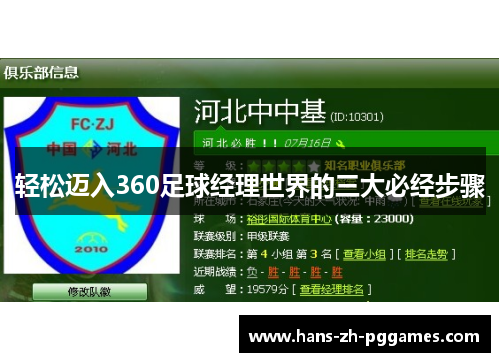 轻松迈入360足球经理世界的三大必经步骤 轻松迈入360足球经理世界的三大必经步骤
