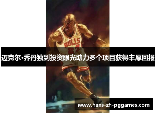 迈克尔·乔丹独到投资眼光助力多个项目获得丰厚回报 迈克尔·乔丹独到投资眼光助力多个项目获得丰厚回报