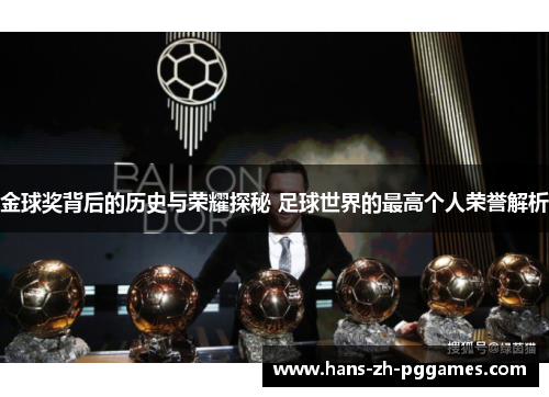 金球奖背后的历史与荣耀探秘 足球世界的最高个人荣誉解析 金球奖背后的历史与荣耀探秘 足球世界的最高个人荣誉解析