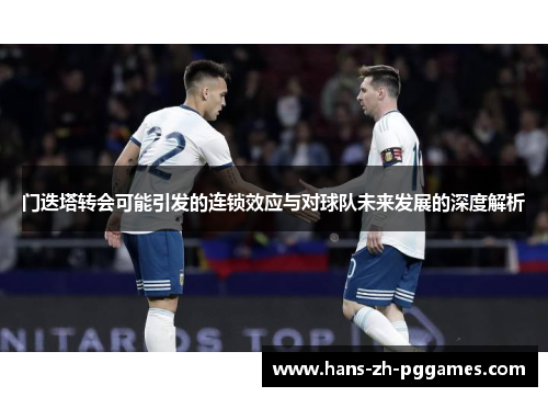 门迭塔转会可能引发的连锁效应与对球队未来发展的深度解析 门迭塔转会可能引发的连锁效应与对球队未来发展的深度解析