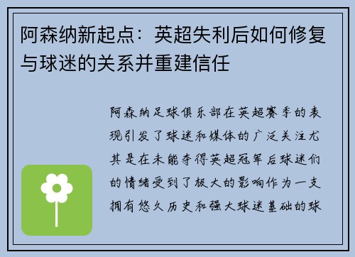 阿森纳新起点:英超失利后如何修复与球迷的关系并重建信任 阿森纳新起点:英超失利后如何修复与球迷的关系并重建信任