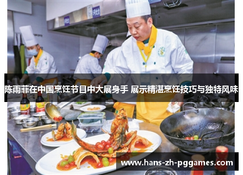 陈雨菲在中国烹饪节目中大展身手 展示精湛烹饪技巧与独特风味 陈雨菲在中国烹饪节目中大展身手 展示精湛烹饪技巧与独特风味