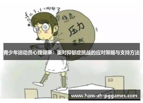 青少年运动员心理健康:面对抑郁症挑战的应对策略与支持方法 青少年运动员心理健康:面对抑郁症挑战的应对策略与支持方法
