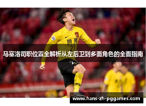 马塞洛司职位置全解析从左后卫到多面角色的全面指南