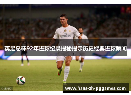 英足总杯92年进球纪录揭秘揭示历史经典进球瞬间