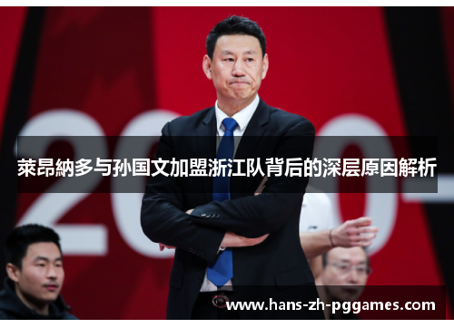 萊昂納多与孙国文加盟浙江队背后的深层原因解析 萊昂納多与孙国文加盟浙江队背后的深层原因解析