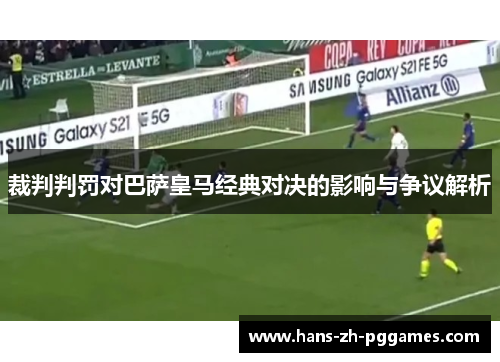 裁判判罚对巴萨皇马经典对决的影响与争议解析
