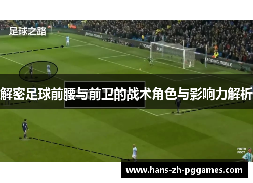 解密足球前腰与前卫的战术角色与影响力解析