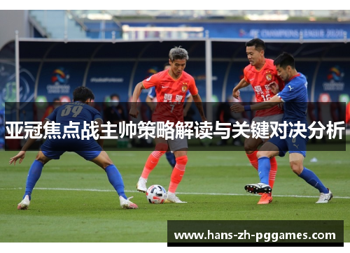 亚冠焦点战主帅策略解读与关键对决分析