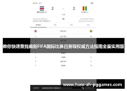 教你快速查找最新FIFA国际比赛日赛程权威方法指南全面实用版