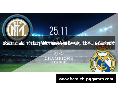 欧冠焦点战定位球攻防博弈如何在细节中决定比赛走向深度解读 欧冠焦点战定位球攻防博弈如何在细节中决定比赛走向深度解读