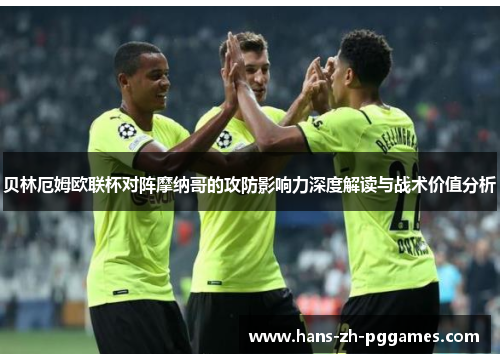 贝林厄姆欧联杯对阵摩纳哥的攻防影响力深度解读与战术价值分析