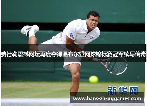 费德勒震撼网坛再度夺得温布尔登网球锦标赛冠军续写传奇 费德勒震撼网坛再度夺得温布尔登网球锦标赛冠军续写传奇