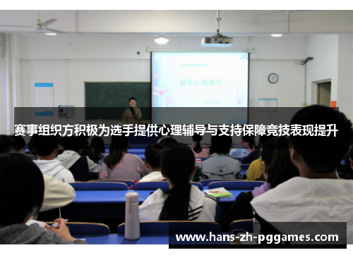 赛事组织方积极为选手提供心理辅导与支持保障竞技表现提升