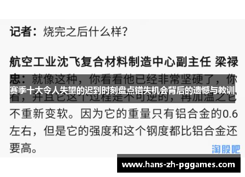 赛季十大令人失望的迟到时刻盘点错失机会背后的遗憾与教训 赛季十大令人失望的迟到时刻盘点错失机会背后的遗憾与教训