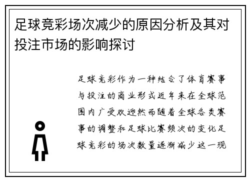 足球竞彩场次减少的原因分析及其对投注市场的影响探讨 足球竞彩场次减少的原因分析及其对投注市场的影响探讨