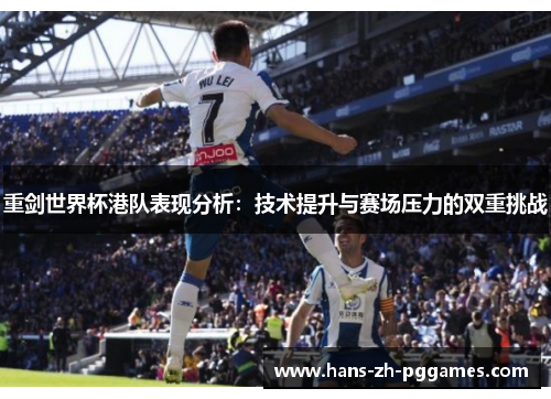 重剑世界杯港队表现分析:技术提升与赛场压力的双重挑战 重剑世界杯港队表现分析:技术提升与赛场压力的双重挑战