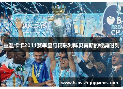 重温卡卡2011赛季皇马精彩对阵贝蒂斯的经典时刻 重温卡卡2011赛季皇马精彩对阵贝蒂斯的经典时刻