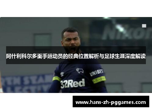 阿什利科尔多面手运动员的经典位置解析与足球生涯深度解读
