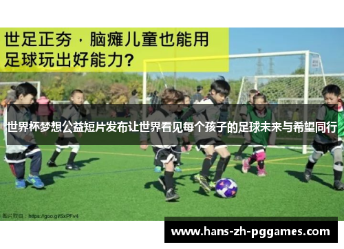世界杯梦想公益短片发布让世界看见每个孩子的足球未来与希望同行 世界杯梦想公益短片发布让世界看见每个孩子的足球未来与希望同行