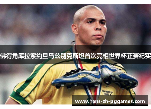 佛得角库拉索约旦乌兹别克斯坦首次亮相世界杯正赛纪实 佛得角库拉索约旦乌兹别克斯坦首次亮相世界杯正赛纪实