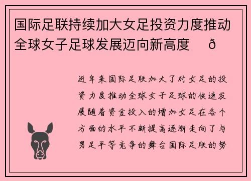 国际足联持续加大女足投资力度推动全球女子足球发展迈向新高度 ⚽🌍