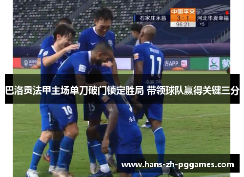 巴洛贡法甲主场单刀破门锁定胜局 带领球队赢得关键三分 巴洛贡法甲主场单刀破门锁定胜局 带领球队赢得关键三分