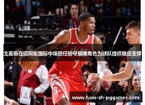 戈麦斯在迈阿密国际中场担任防守屏障角色为球队提供稳定支撑