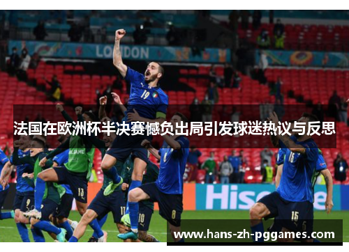 法国在欧洲杯半决赛憾负出局引发球迷热议与反思