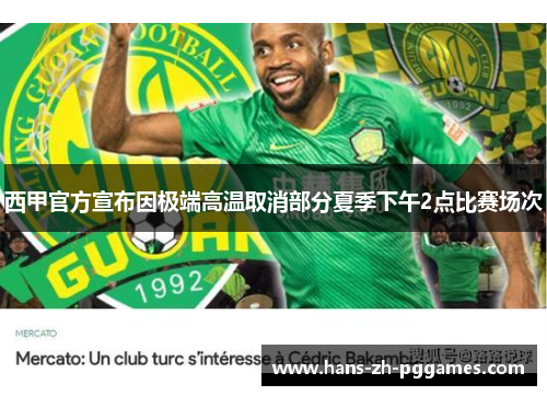 西甲官方宣布因极端高温取消部分夏季下午2点比赛场次