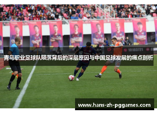 青岛职业足球队陨落背后的深层原因与中国足球发展的痛点剖析 青岛职业足球队陨落背后的深层原因与中国足球发展的痛点剖析