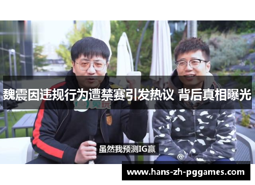 魏震因违规行为遭禁赛引发热议 背后真相曝光 魏震因违规行为遭禁赛引发热议 背后真相曝光